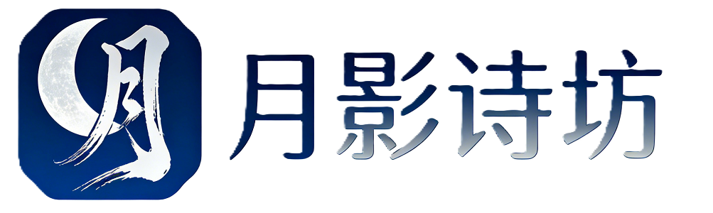 月影诗坊
